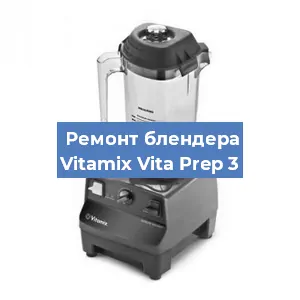 Замена щеток на блендере Vitamix Vita Prep 3 в Екатеринбурге